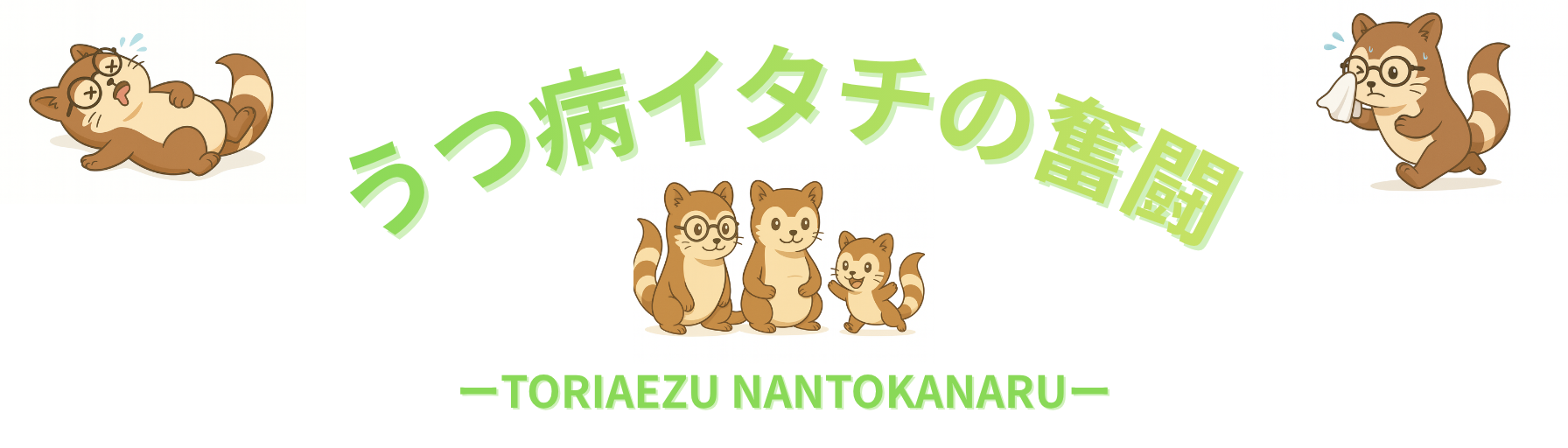 うつ病イタチの奮闘