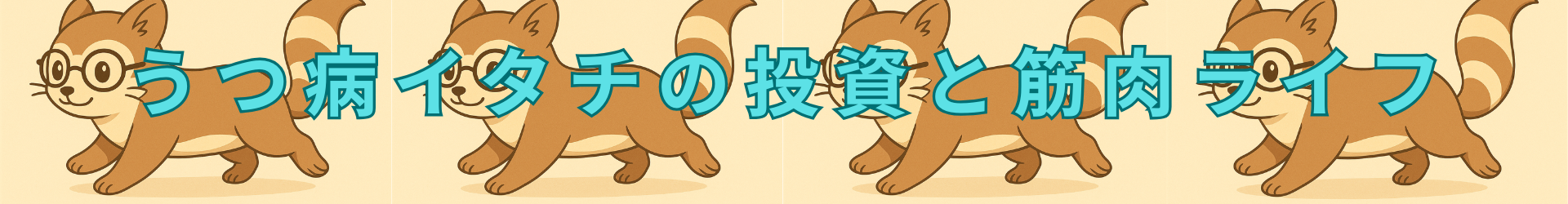 うつ病イタチの投資と筋肉ライフ